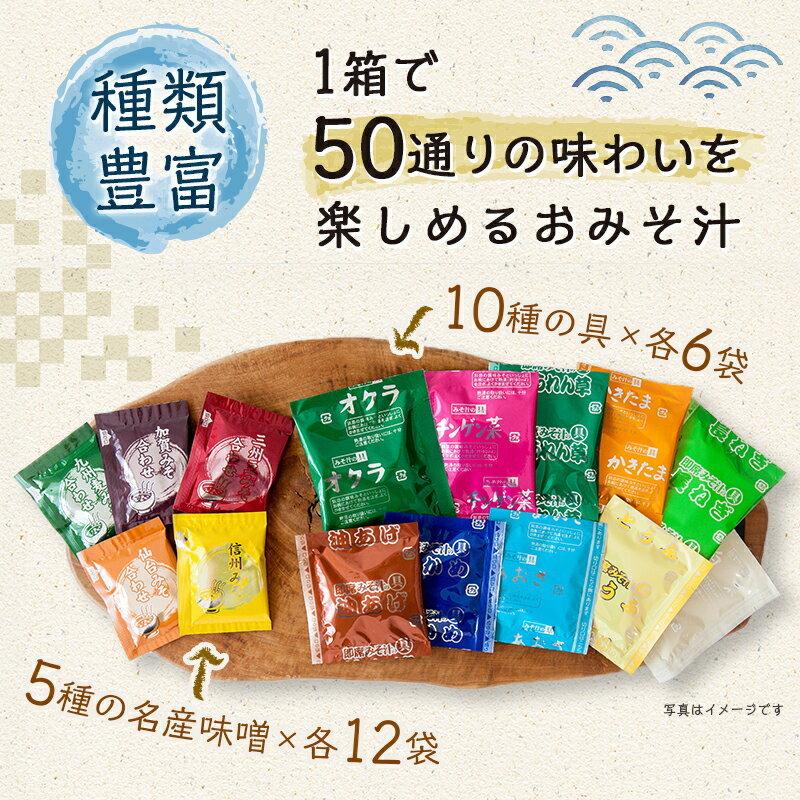 味噌汁 まとめ買い インスタント 即席 みそ汁 お味噌汁 選べる セット 食品 ひかり味噌 50通りの味 産地のみそ汁めぐり60食 3箱 計180食｜hikarimiso｜02