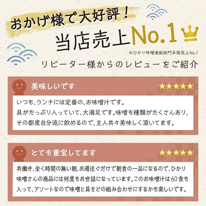 味噌汁 インスタント 即席 みそ汁 お味噌汁 まとめ買い 50通りの味 産地のみそ汁めぐり60食 3箱 計180食 ひかり味噌 | ひかり味噌 | 09