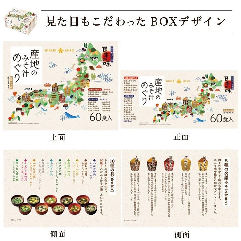 味噌汁 まとめ買い 大容量 インスタント 即席 みそ汁 ひかり味噌 50通りの味 産地のみそ汁めぐり60食 5箱 計300食 爆買 | ひかり味噌 | 12