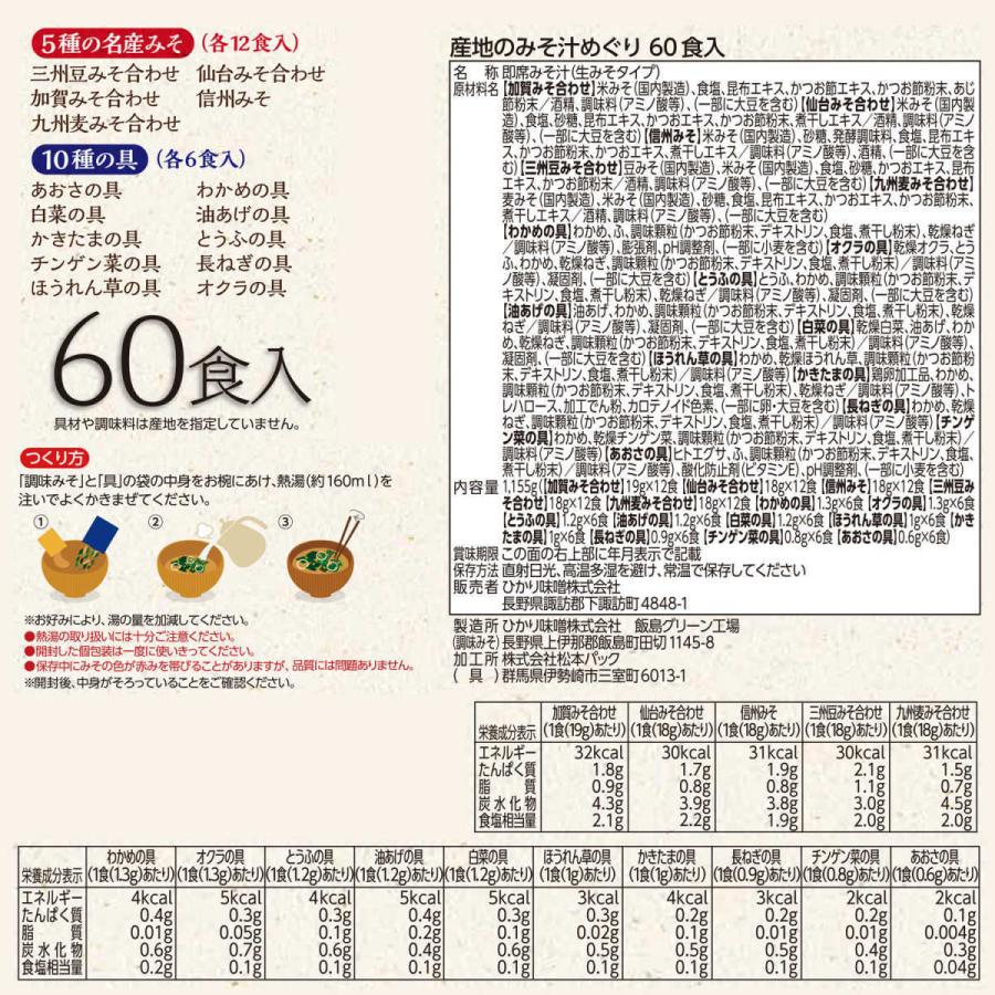 味噌汁 まとめ買い 大容量 インスタント 即席 みそ汁 ひかり味噌 50通りの味 産地のみそ汁めぐり60食 5箱 計300食 爆買 | ひかり味噌 | 14