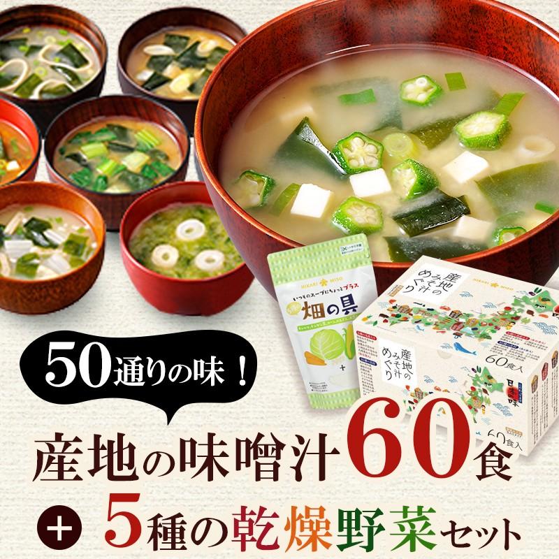 産地のみそ汁めぐり60食x1箱＋5種の畑の具x1袋 選べる味噌汁BOX＆乾燥野菜 07176002ひかり味噌Yahoo!店 通販 Yahoo!ショッピング