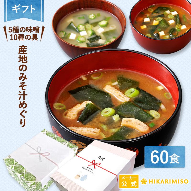 ひかり味噌 ギフト 味噌汁 産地のみそ汁めぐり60食 即席 みそ汁 入学祝い 母の日 父の日 お中元 内祝 お返し 出産 退職 結婚 祝い 誕生日  プレゼント お歳暮 2025 お年賀 : ひかり味噌Yahoo!店 - 通販 - Yahoo!ショッピング 旅行気分みそ汁・スープ100食セット 産地のみそ汁めぐり 60食 世界のスープめぐり10種のはるさめスープ40食<br>食品 インスタント 味噌汁 即席みそ汁 スープ春雨 ひかり味噌 春雨スープ スープはるさめ インスタント エスニック タイ風 チゲ