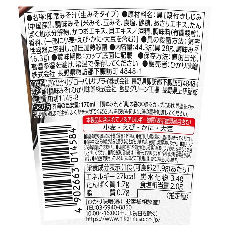 カップ 味噌汁 インスタント 即席 みそ汁 お味噌汁 食品 ひかり味噌 お試し 6カップ ひかり味噌 まろやかな旨みと香り しじみ ポイント利用 爆買 | ひかり味噌 | 02