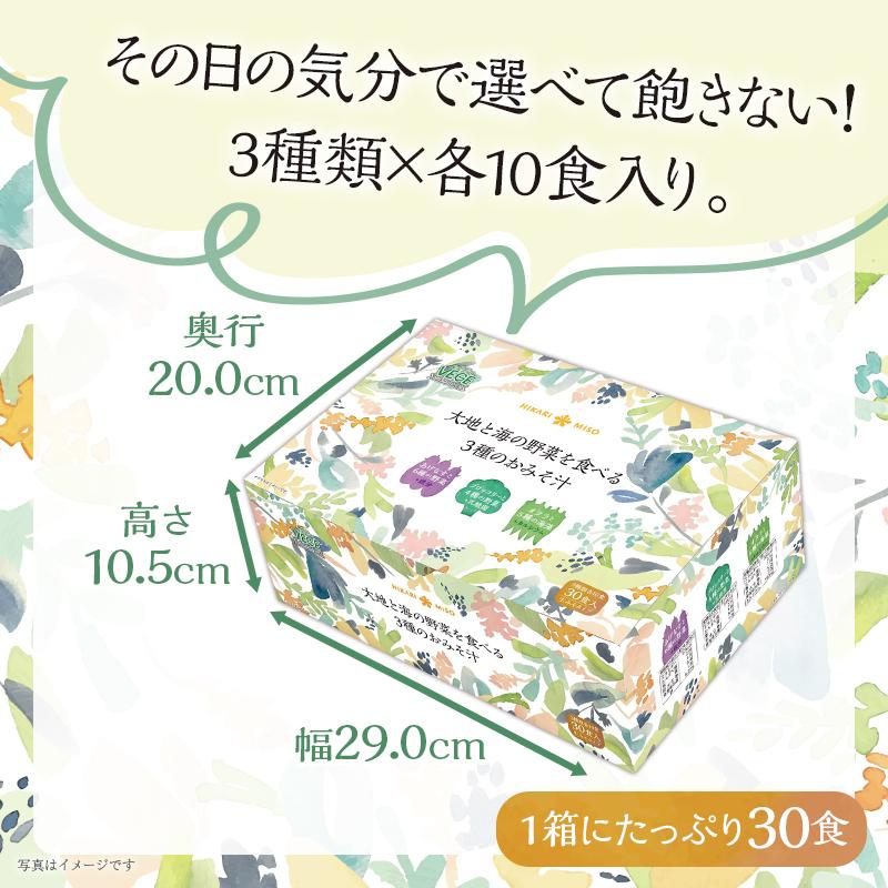 味噌汁 インスタント 即席 具沢山 みそ汁 お味噌汁 選べる セット ポイント消化 食品 ひかり味噌 大地と海の野菜を食べる3種のお味噌汁30食｜hikarimiso｜09