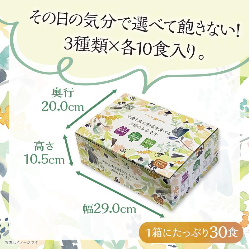 味噌汁 まとめ買い インスタント 即席 具沢山 みそ汁 ひかり味噌 大地と海の野菜を食べる3種のお味噌汁30食 3箱 計90食 | ひかり味噌 | 06