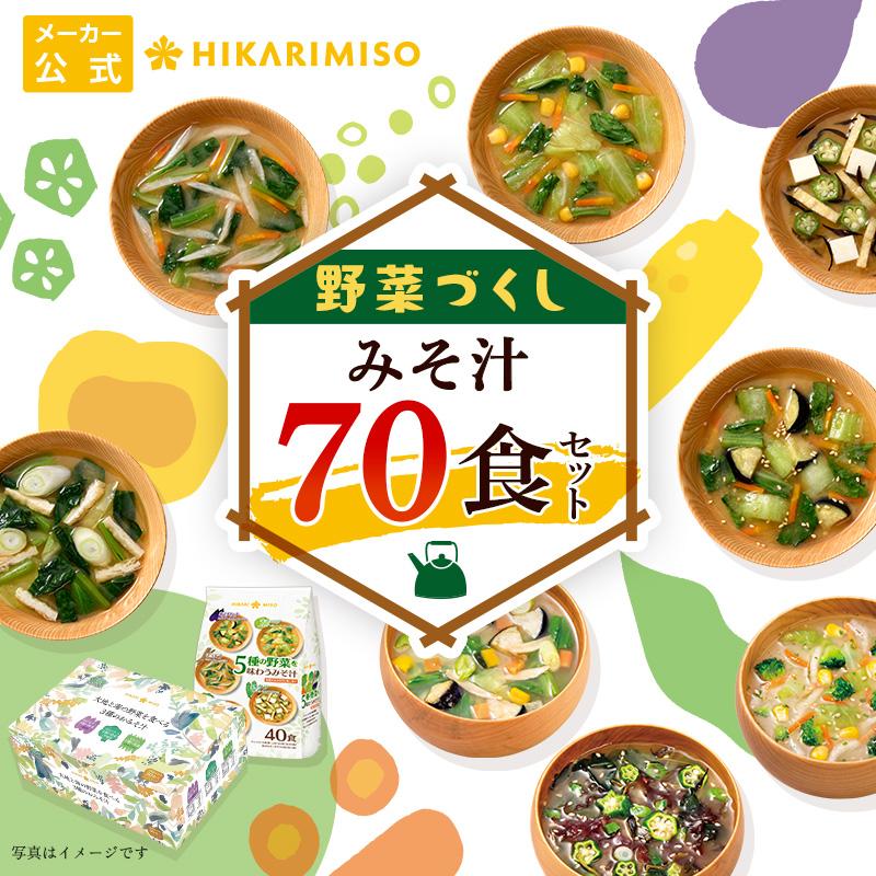 ひかり味噌 たっぷり 具だくさん 味噌汁 70食セット 大地と海の野菜を