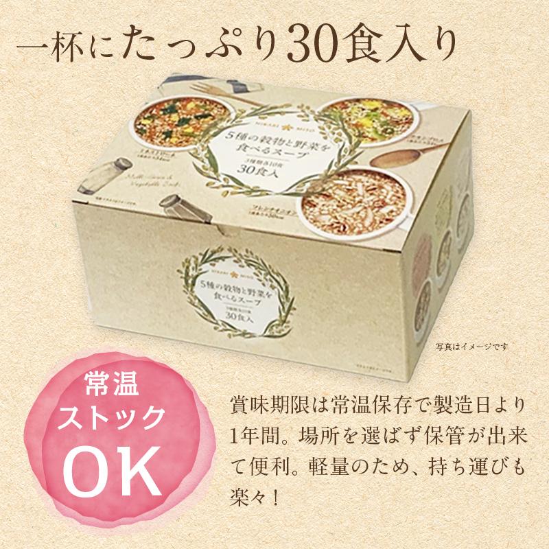 スープ 送料別 5種の穀物と野菜を食べるスープ 30食 3種の味 グラノーラ インスタント 雑穀 即席 スープ 健康 食品 ひかり味噌｜hikarimiso｜07