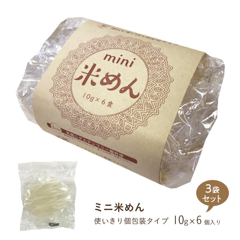 かわいい ミニ 米めん 6個入x3袋 1食10g グルテンフリー フォー うどん 個包装 公式 通販限定 お米麺 お米めん 食品 非常食 保存食 ひかり味噌 Materialworldblog Com