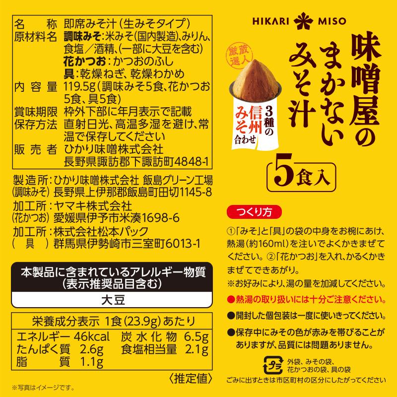 味噌汁 セット 食品 ひかり味噌 味噌屋まかないみそ汁 3種 信州こうじみそ 寒熟白つぶみそ 3種の信州みそ合わせ（各2袋 計30食）｜hikarimiso｜10