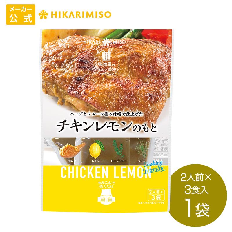 お試し 味噌屋のマスターブレンド チキンレモンのもと 1袋 調味料 便利 化学調味料不使用 簡単 ひかり味噌paypayモール店 通販 Paypayモール