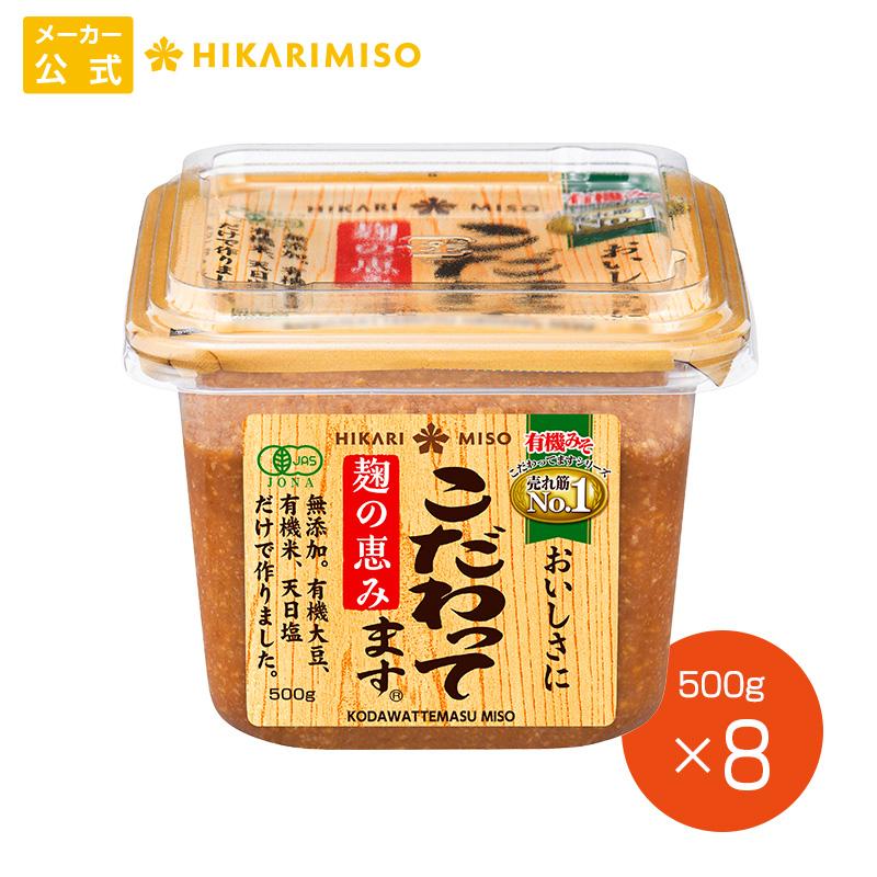 ひかり味噌 有機JAS認証 有機味噌 こだわってます500g まとめ買い8個