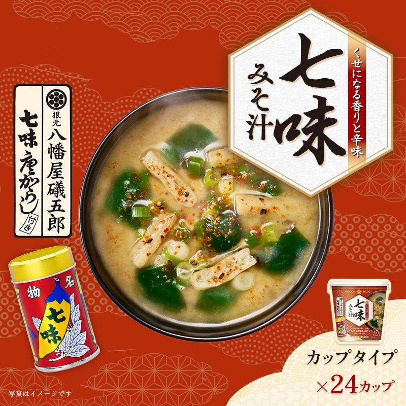 ひかり味噌 即席みそ汁 インスタント 七味みそ汁 八幡屋礒五郎 カップ
