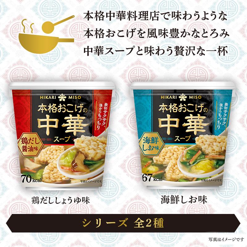 ひかり味噌 本格おこげの中華スープ 鶏だし醤油・海鮮しお 各6カップ