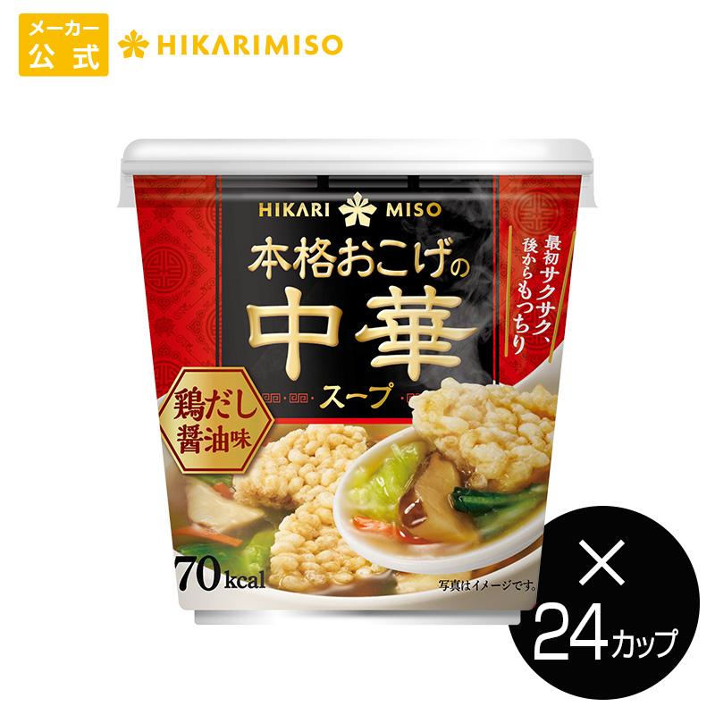 ひかり味噌 本格おこげの中華スープ 鶏だし醤油 (×24カップ) おこげ