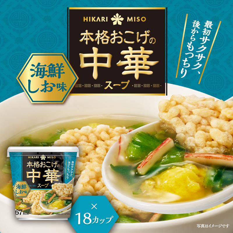 ひかり味噌 本格おこげの中華スープ 海鮮しお (×18カップ) おこげ