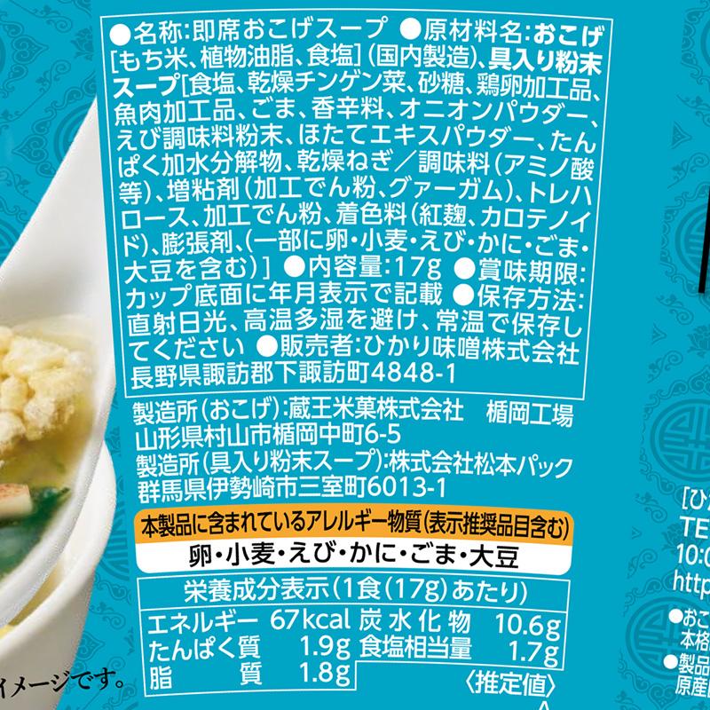 ひかり味噌 本格おこげの中華スープ 海鮮しお (×6カップ) おこげスープ