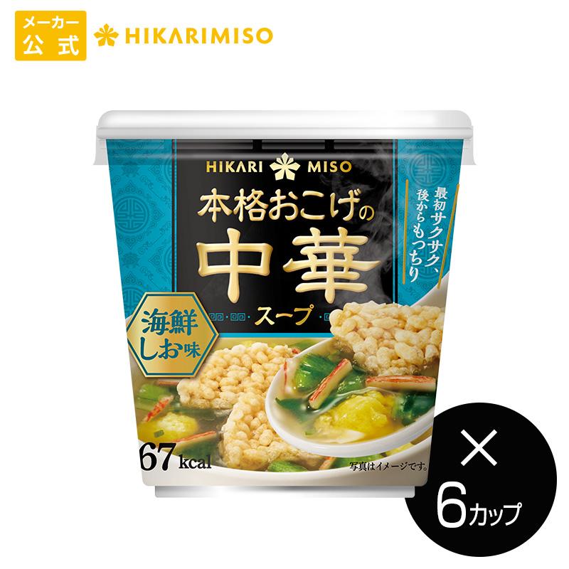 ひかり味噌 本格おこげの中華スープ 海鮮しお (×6カップ) おこげスープ