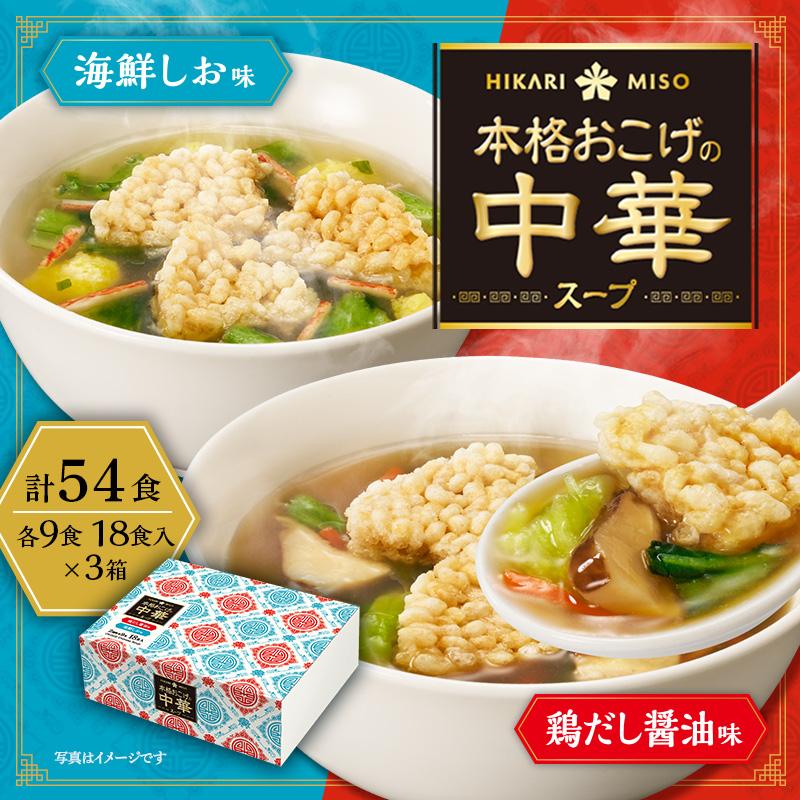 ひかり味噌 本格おこげの中華スープ 18食 鶏だし醤油・海鮮しお 2種各9
