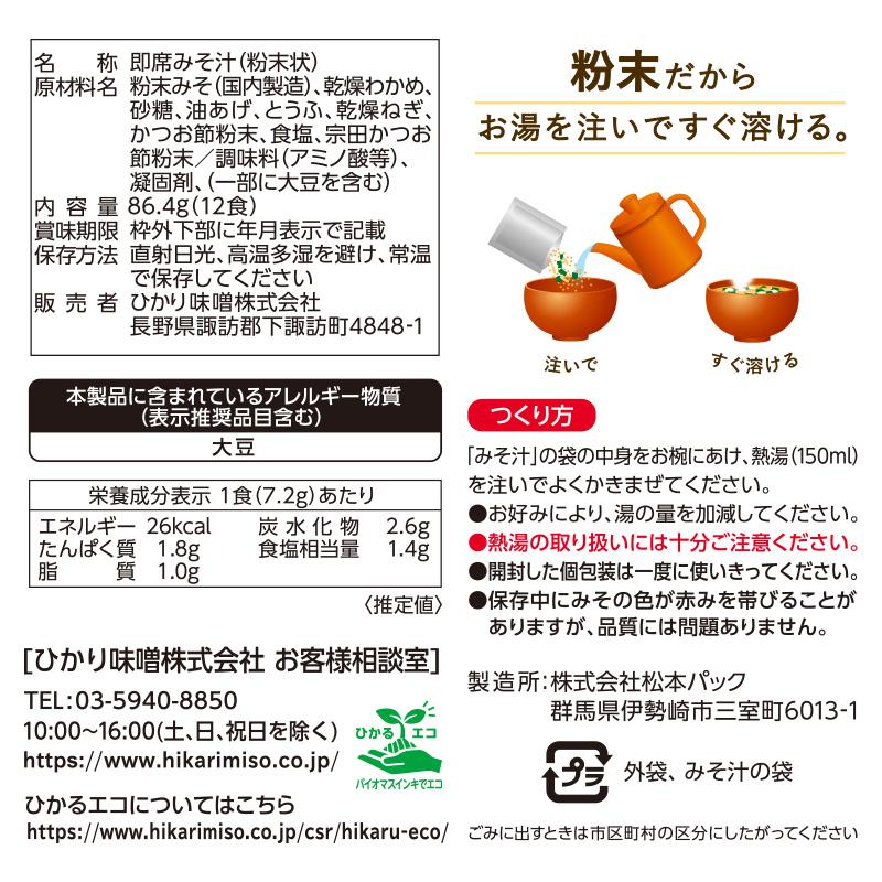 フリーズドライ 味噌汁 とっさのみそ汁 12食 まとめ買い16袋 (計192食) 即席みそ汁 味噌 粉末タイプ わかめ とうふ 油あげ ねぎ ひかり味噌_2