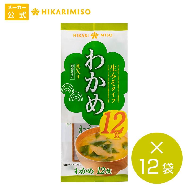 味噌汁 まとめ買い 144食 即席生みそ汁 わかめ 12食x12袋セット 具材練りこみ 即席 インスタント味噌汁 おうちごはん ひかり味噌 即席味噌汁 業務用 倍倍 ひかり味噌paypayモール店 通販 Paypayモール