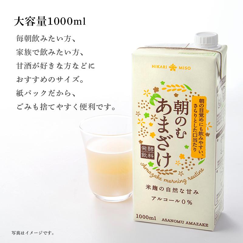 ひかり味噌 米麹 甘酒 粒なし 無添加 朝のむあまざけ1000ml×3本 米糀