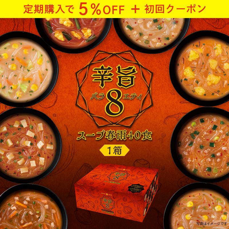 辛い スープ 春雨 詰め合わせ セット お弁当 ランチ インスタント 即席 ヌードル はるさめ 食品 ひかり味噌 辛旨バラエティ8種のスープ春雨40食｜hikarimiso