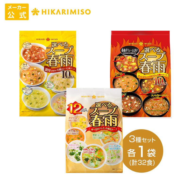 ひかり味噌 選べるスープ春雨 詰め合わせ 3種(各1袋) 計32食分 定番