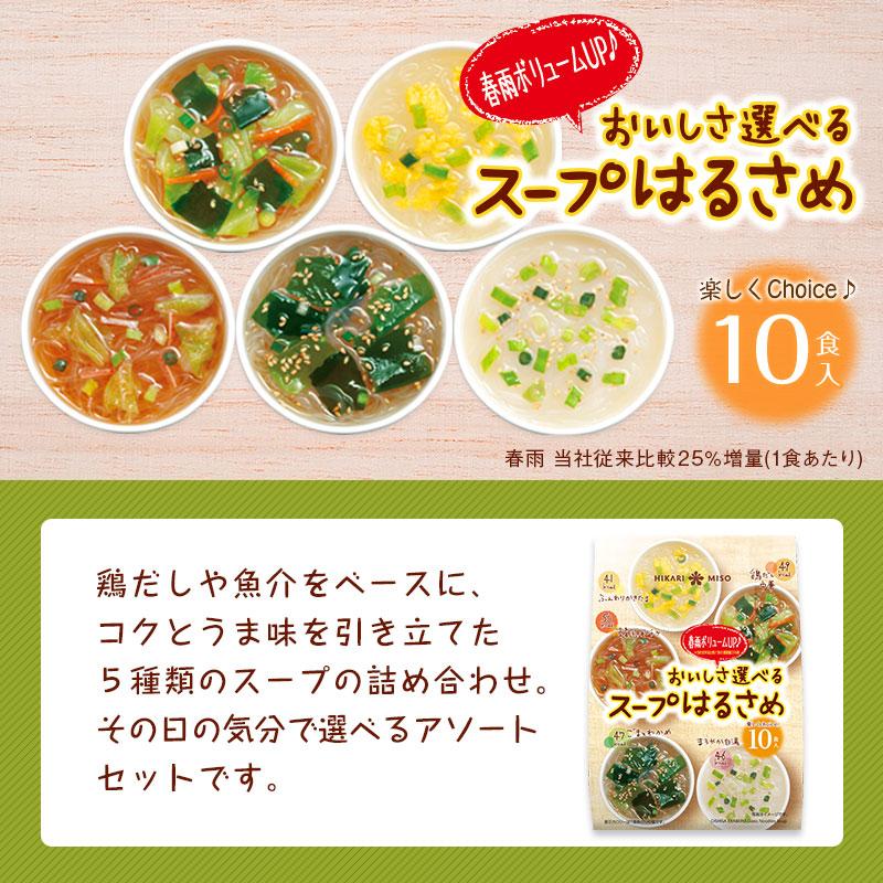 ひかり味噌 春雨スープ おいしさ選べるスープはるさめ10食 お試し1袋