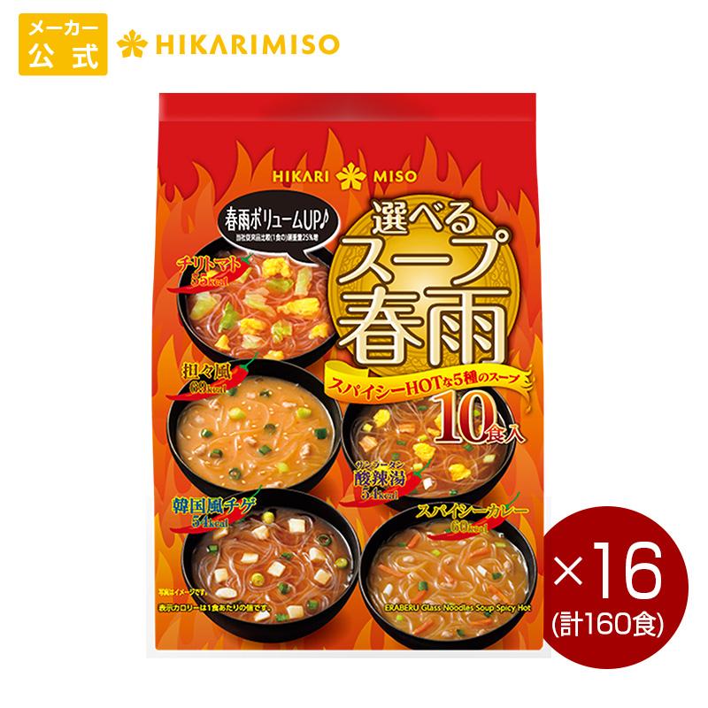 ひかり味噌 選べる スープ春雨 スパイシーホット 10食 (16袋
