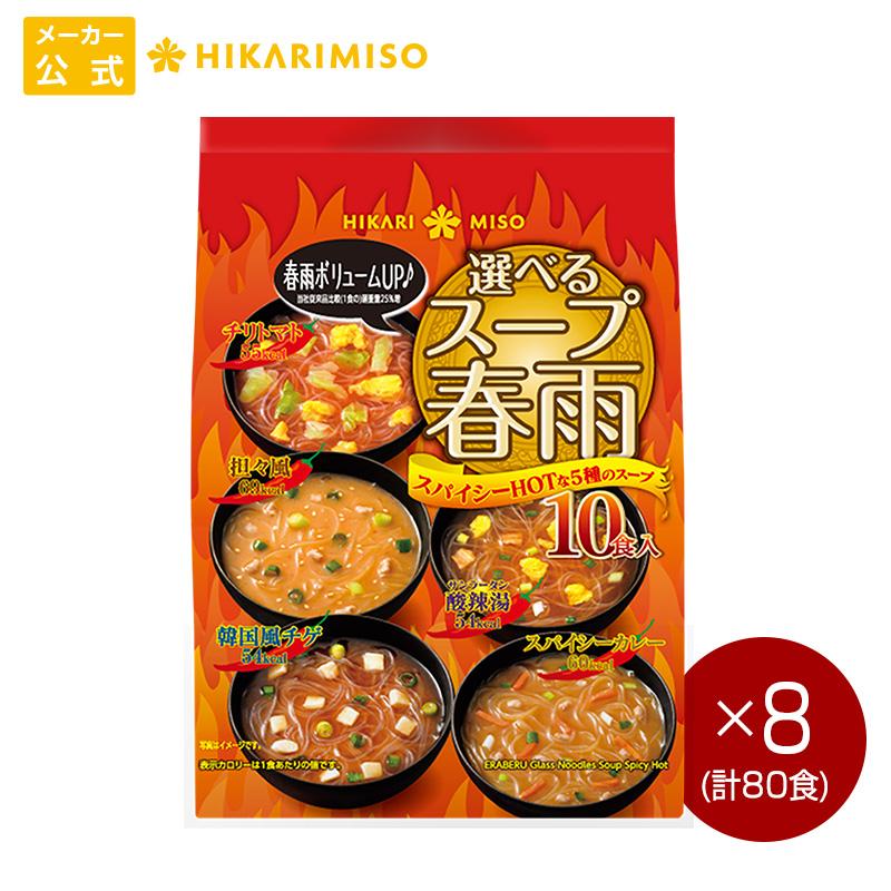 ひかり味噌 ＜20％OFFクーポン配布＞ 選べる スープ春雨 スパイシー