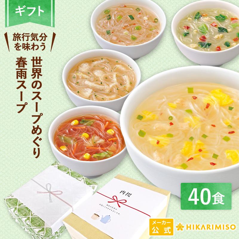 ギフト 世界のスープめぐり春雨入り 10種40食 プレゼント 贈り物 食品 常温保存入学祝い 内祝 お返し お礼 出産 退職 結婚 祝い お中元 ひかり味噌 3640 Gift ひかり味噌yahoo 店 通販 Yahoo ショッピング