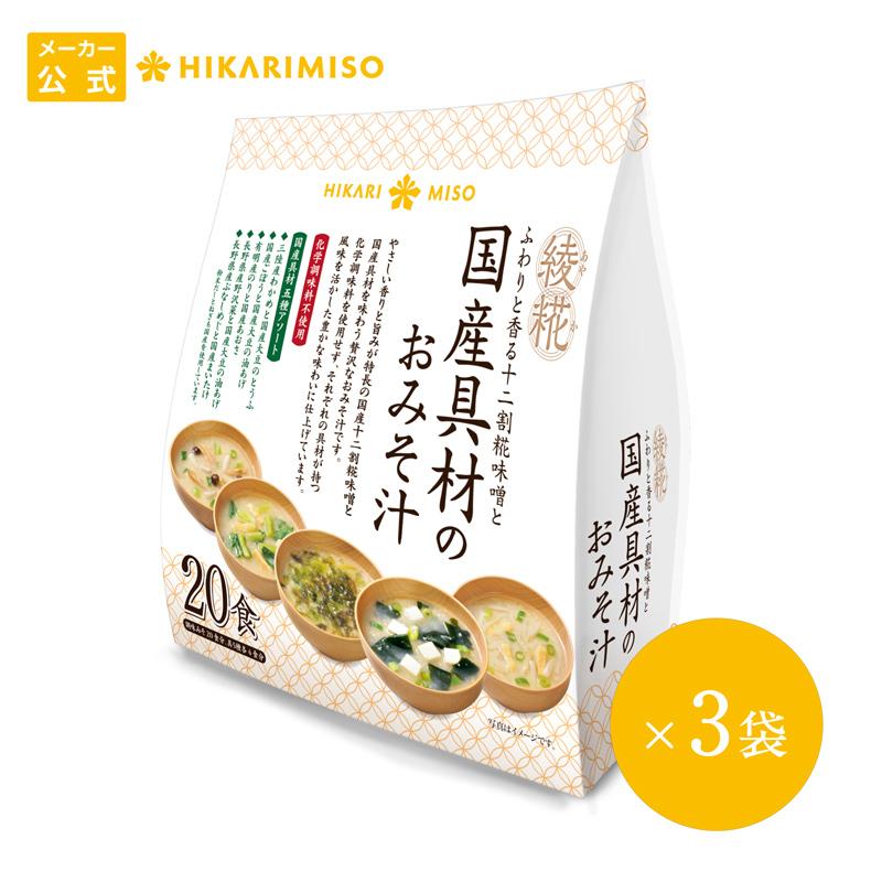 綾糀あやか国産具材のおみそ汁食 5種アソート 毎日続々入荷 3袋 まとめ買い 通販限定 即席味噌汁 インスタント 国産米 国産大豆 即席 ひかり味噌 国産野菜 国産味噌