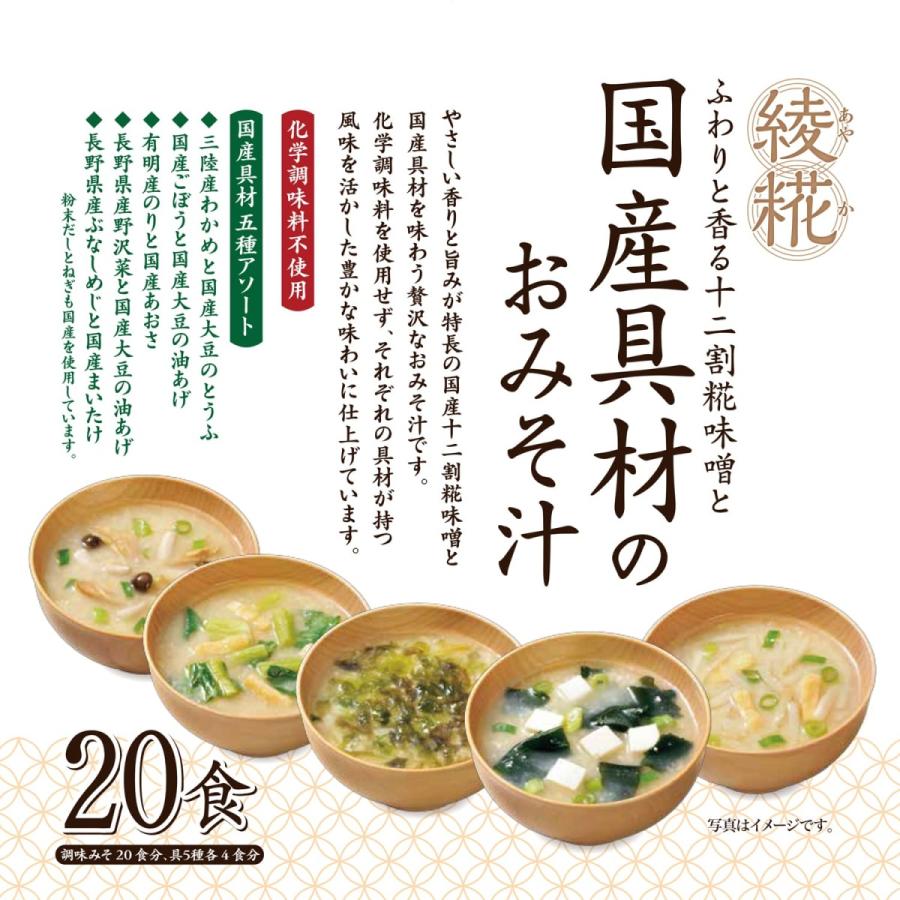 綾糀あやか国産具材のおみそ汁食 5種アソート 毎日続々入荷 3袋 まとめ買い 通販限定 即席味噌汁 インスタント 国産米 国産大豆 即席 ひかり味噌 国産野菜 国産味噌