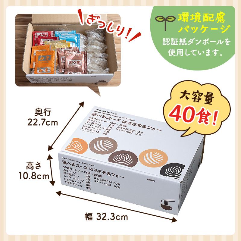 ひかり味噌 選べるスープはるさめ＆フォー40食 春雨スープ 春雨