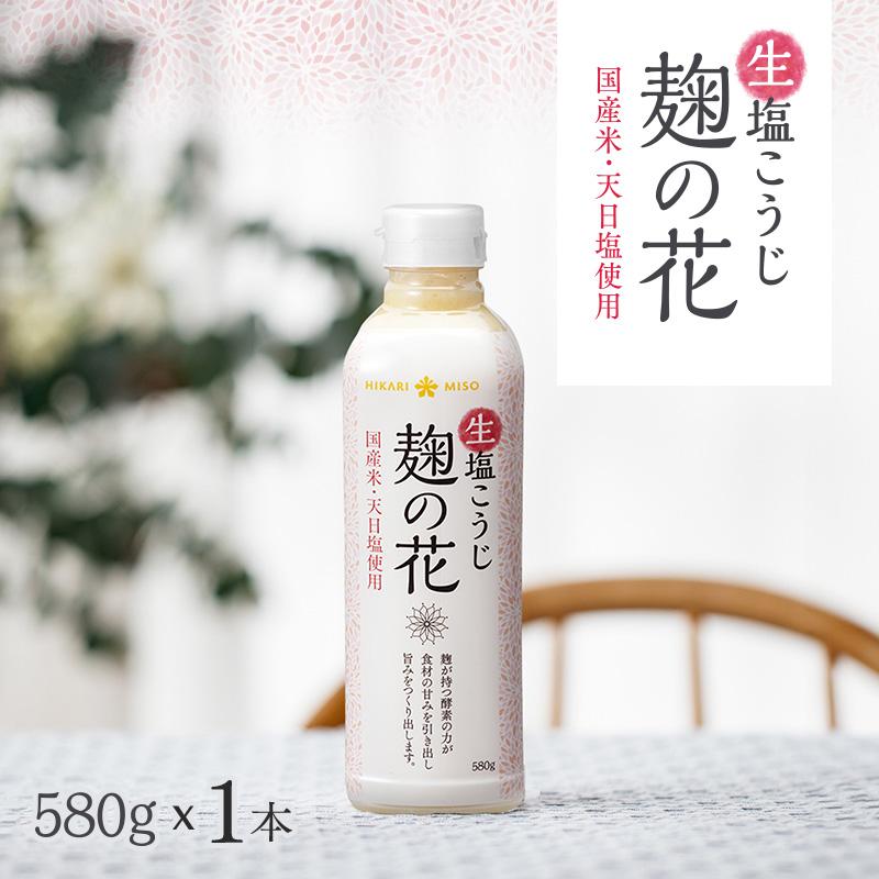 ひかり味噌 塩麹ボトル お試し1本 生塩こうじ 麹の花 580g 塩糀 国産米