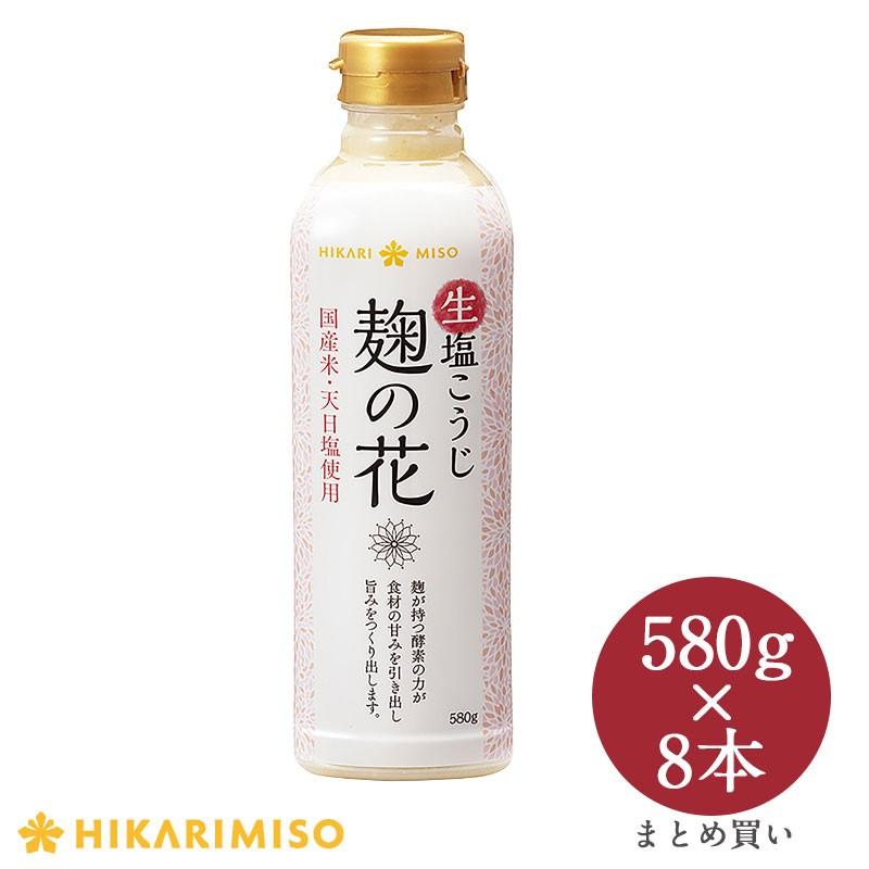 まとめ買い「生塩こうじ 麹の花 580g」x8本セット 国産米 天日塩 非加熱 酵素 プロテアーゼ活性 おうちごはん ひかり味噌 福袋 爆買 | ひかり味噌