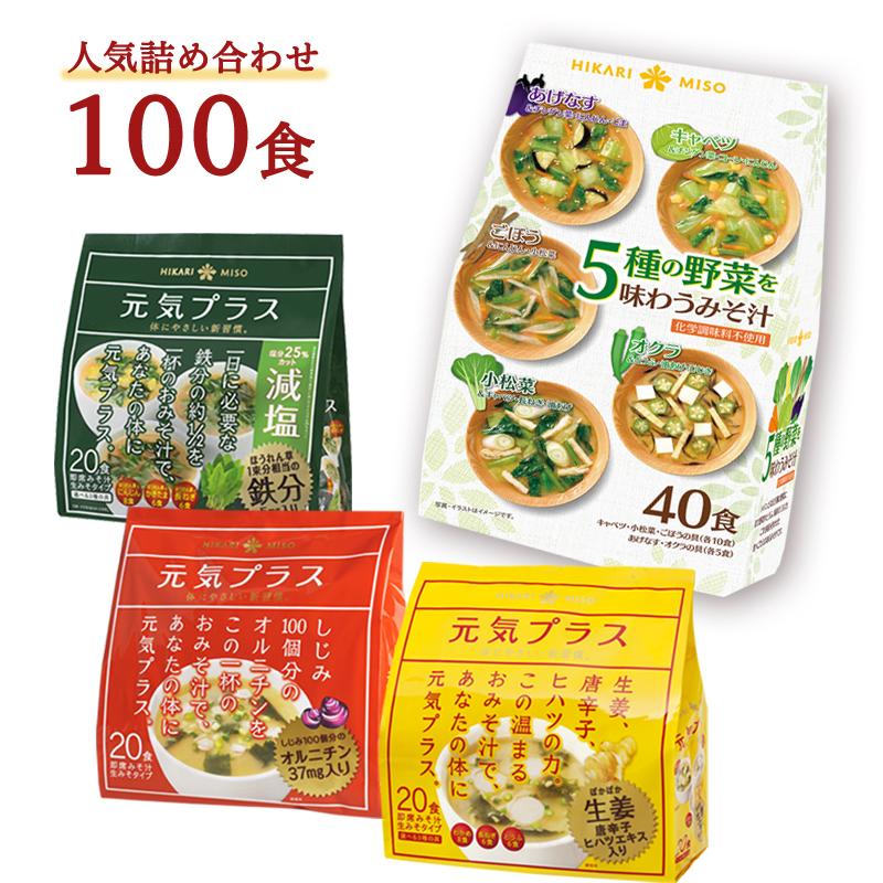 味噌汁100食セット 5種の野菜みそ汁40食＋元気プラス味噌汁3種各20食(オルニチン 鉄分 生姜) 送料無料 食品 即席 インスタント ひかり味噌 福袋｜hikarimiso