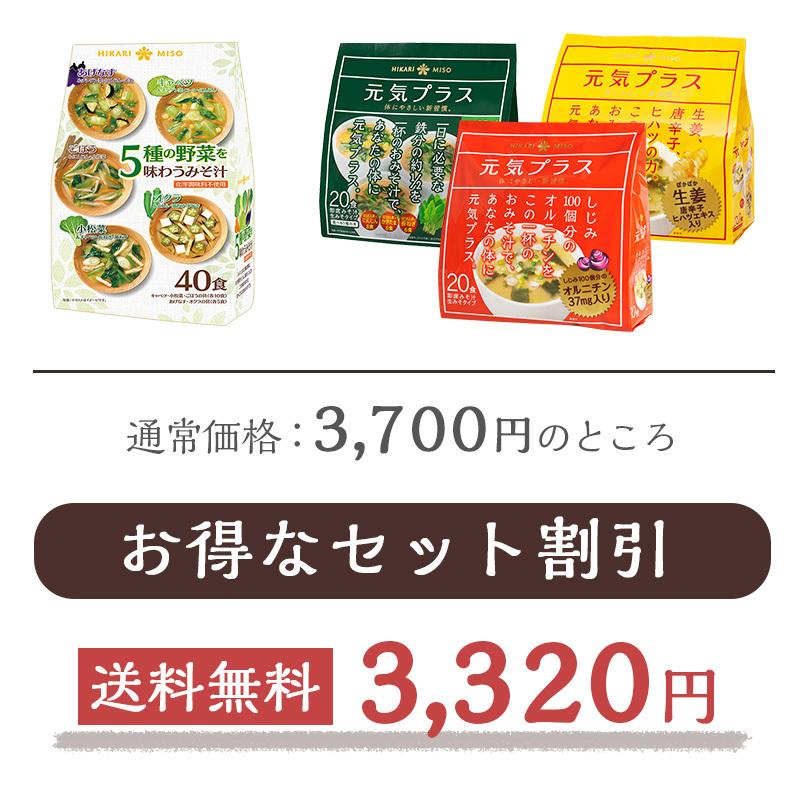 味噌汁100食セット 5種の野菜みそ汁40食＋元気プラス味噌汁3種各20食(オルニチン 鉄分 生姜) 送料無料 食品 即席 インスタント ひかり味噌 福袋｜hikarimiso｜02