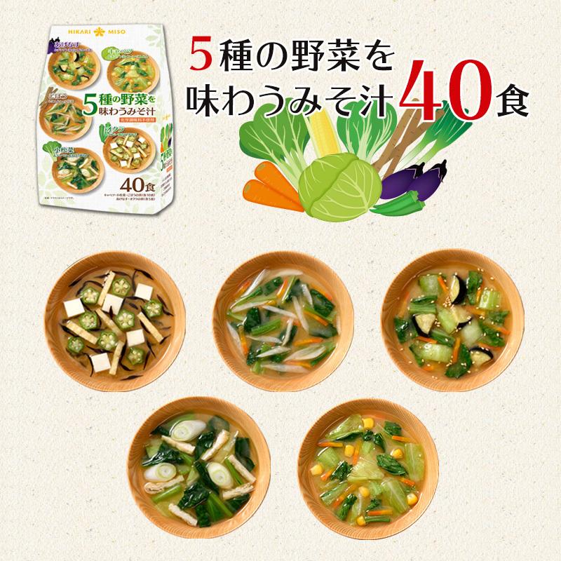 具材多めみそ汁セット60食  具沢山 5種の野菜を味わう味噌汁40食＋フリーズドライ 毎日食べたいおみそ汁20食 ひかり味噌 即席みそ汁 福袋｜hikarimiso｜03