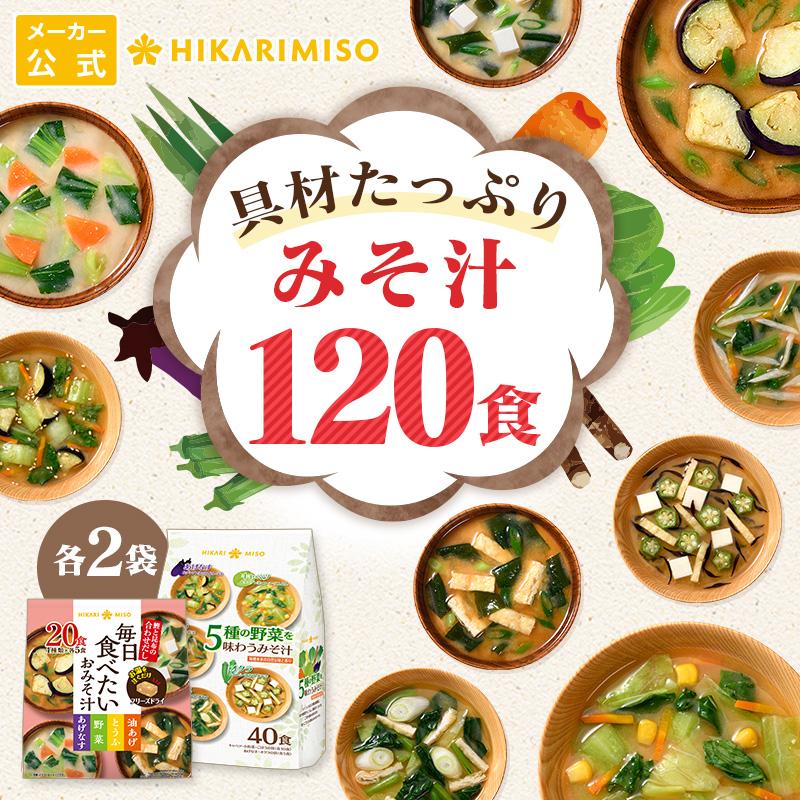 お味噌汁120食 アマノフーズ おみそ汁 5種セット 120食 いつものおみそ汁