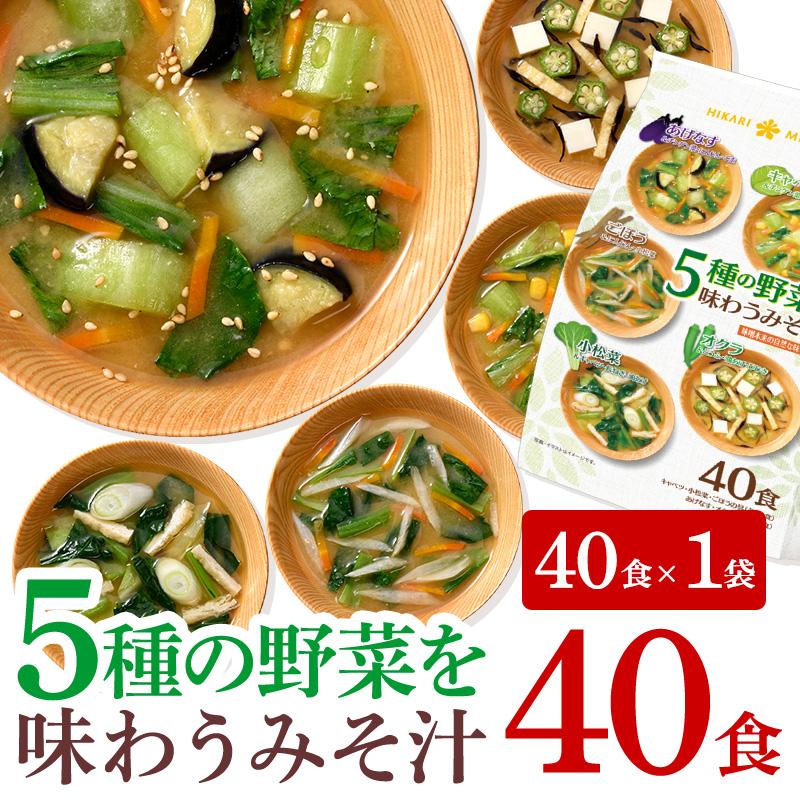 ひかり味噌 具だくさん 味噌汁 120食 5種の野菜を味わう味噌汁40食