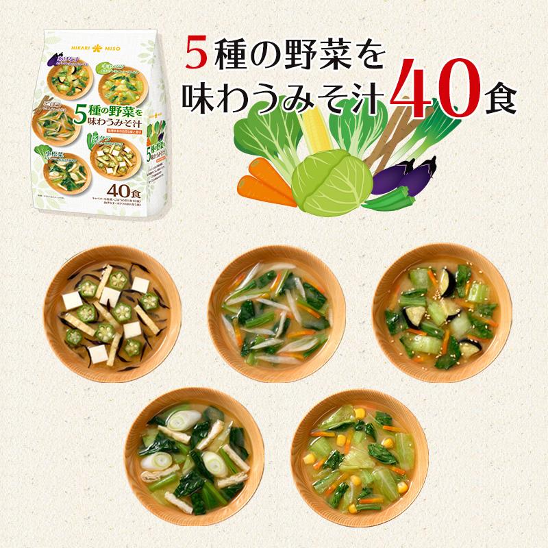 ひかり味噌 具だくさん 味噌汁 120食 5種の野菜を味わう味噌汁40食