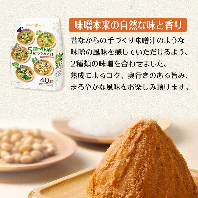 ひかり味噌 具だくさん 味噌汁 120食 5種の野菜を味わう味噌汁40食