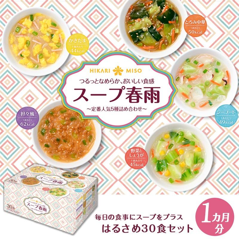 ギフト 選べるスープ春雨30食 送料無料 食品 常温保存 はるさめ 入学祝い 内祝い お返し お礼 出産 退職 結婚 快気 祝い 誕生日 プレゼント 御礼 ひかり味噌paypayモール店 通販 Paypayモール