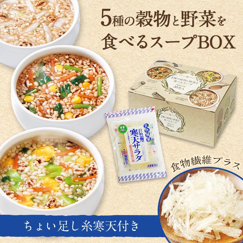 食物繊維プラスセット 5種の穀物と野菜を食べるスープ30食 寒天サラダ30g 送料無料 ひかり味噌 雑穀 インスタント 食品 糸 かんてん ノンカロリー ひかり味噌公式 Paypayモール店 通販 Paypayモール