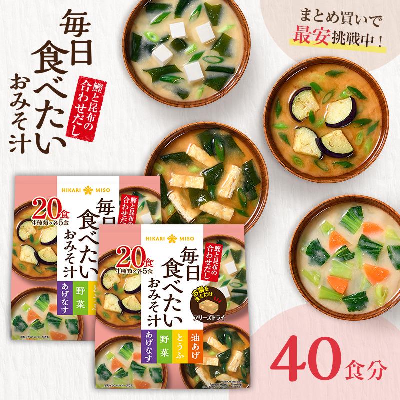 フリーズドライ 味噌汁 インスタント 即席 みそ汁 お味噌汁 食品 ひかり味噌  毎日食べたいおみそ汁20食 2袋 あげなす 野菜 とうふ 油揚げ 非常食 防災 爆買 | ひかり味噌