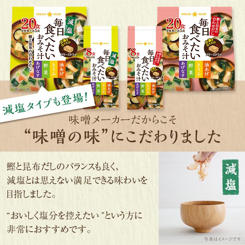 フリーズドライ 味噌汁 インスタント 即席 みそ汁 お味噌汁 食品 ひかり味噌  毎日食べたいおみそ汁20食 2袋 あげなす 野菜 とうふ 油揚げ 非常食 防災 爆買 | ひかり味噌 | 11