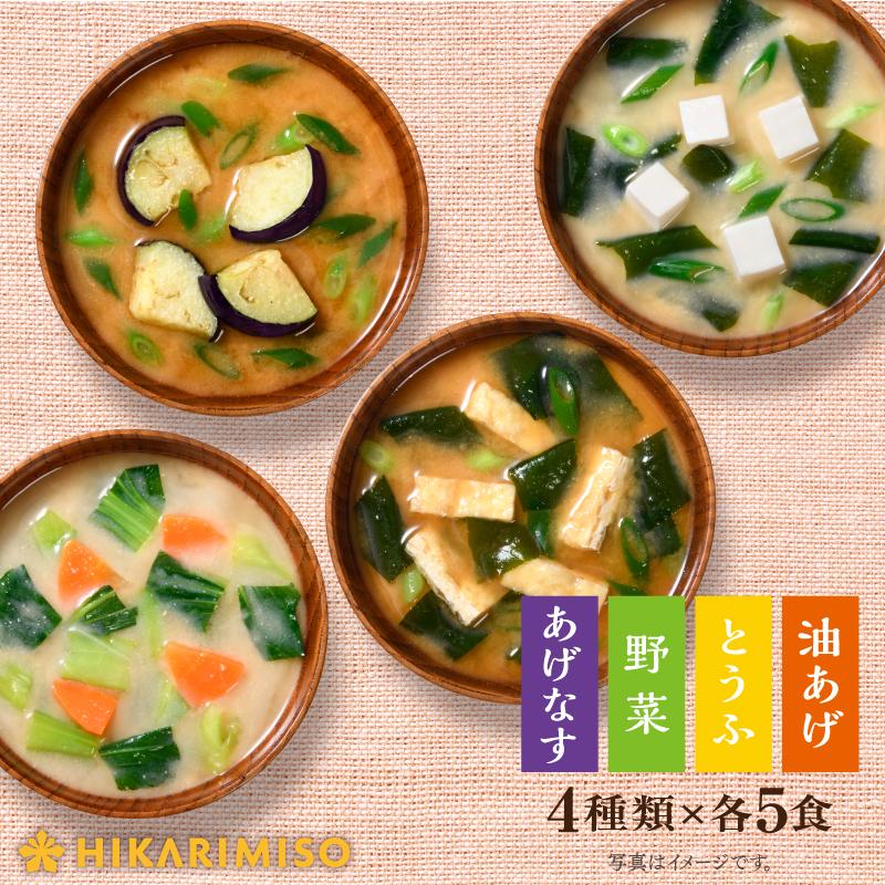 フリーズドライ 味噌汁 インスタント 即席 みそ汁 お味噌汁 食品 ひかり味噌  毎日食べたいおみそ汁20食 2袋 あげなす 野菜 とうふ 油揚げ 非常食 防災 爆買 | ひかり味噌 | 01