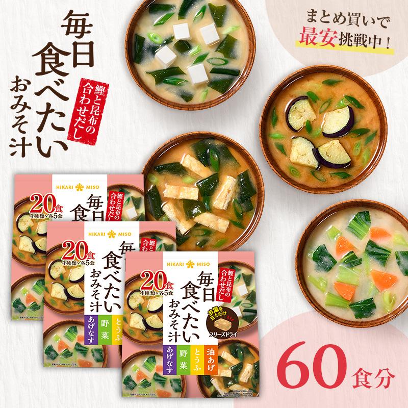 フリーズドライ味噌汁60食 まとめ買い 毎日食べたいおみそ汁食x3袋 あげなす 野菜 とうふ 油揚げ インスタント味噌汁 即席 ひかり味噌 即席味噌汁 業務用 ひかり味噌paypayモール店 通販 Paypayモール