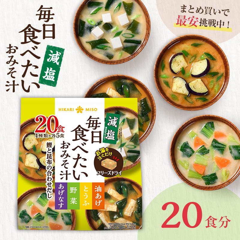 ひかり味噌 フリーズドライ 味噌汁 毎日食べたいおみそ汁 減塩 20食 お